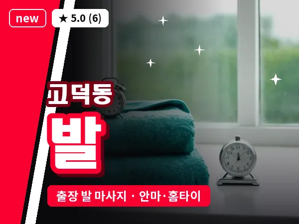 서울 강동구 고덕동 출장 발 마사지