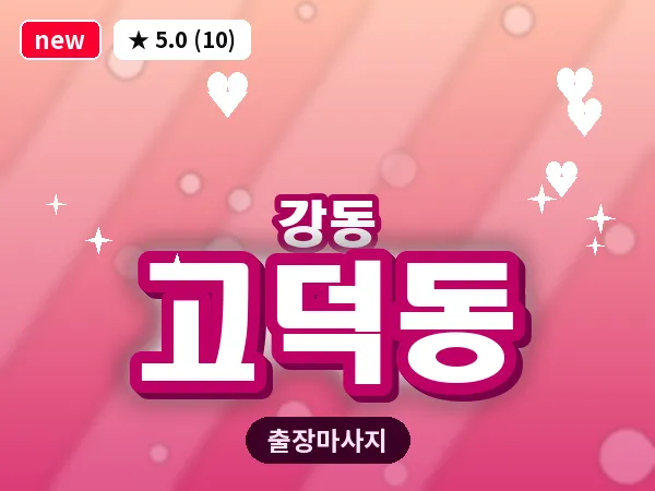 서울 강동구 고덕동 출장 습식 마사지