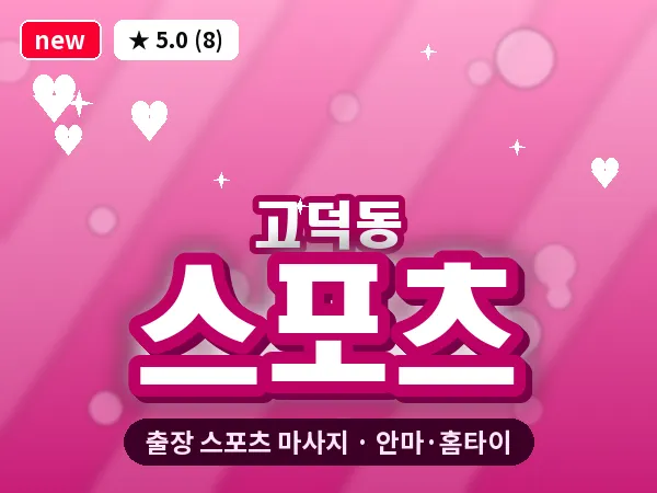 서울 강동구 고덕동 출장 스포츠 마사지