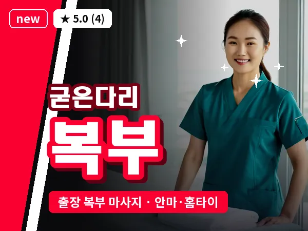 서울 강동구 굳은다리 출장 복부 마사지
