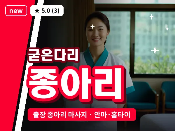 서울 강동구 굳은다리 출장 종아리 마사지