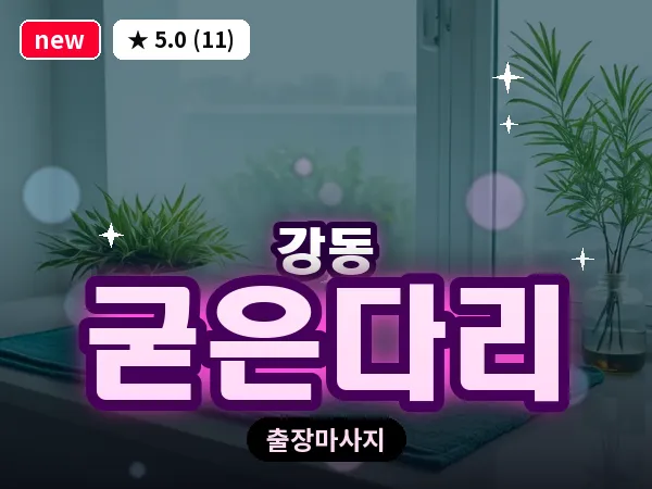 서울 강동구 굳은다리 출장 습식 마사지