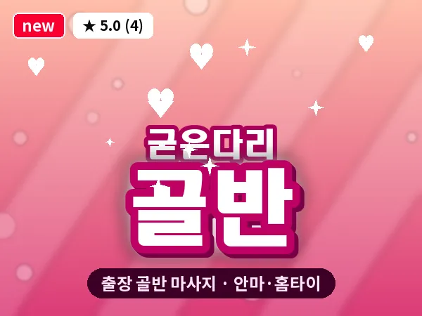 서울 강동구 굳은다리 출장 골반 마사지