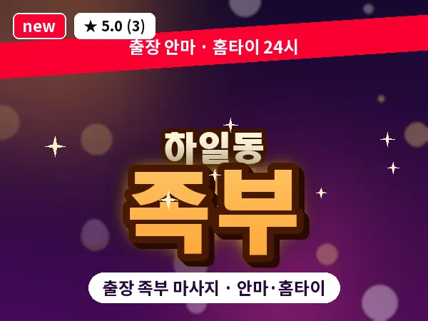 서울 강동구 하일동 출장 족부 마사지