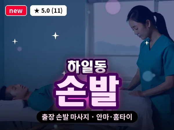 서울 강동구 하일동 출장 손발 마사지