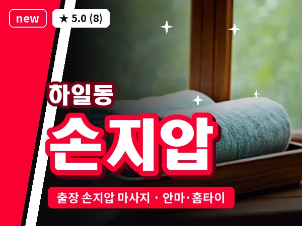 서울 강동구 하일동 출장 손지압 마사지