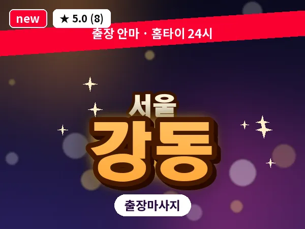 서울 강동 출장 허브볼 마사지