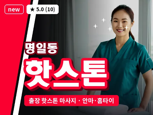 서울 강동구 명일동 출장 핫스톤 마사지