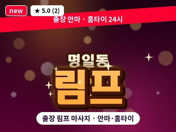 서울 강동구 명일동 출장 림프 마사지