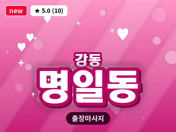서울 강동구 명일동 출장 습식 마사지