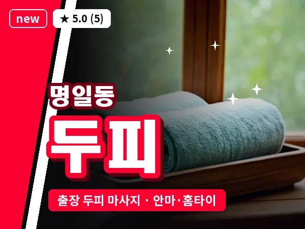 서울 강동구 명일동 출장 두피 마사지