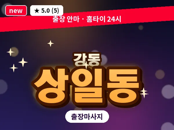 서울 강동구 상일동 출장 습식 마사지
