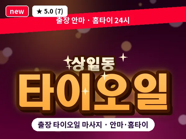 서울 강동구 상일동 출장 타이오일 마사지