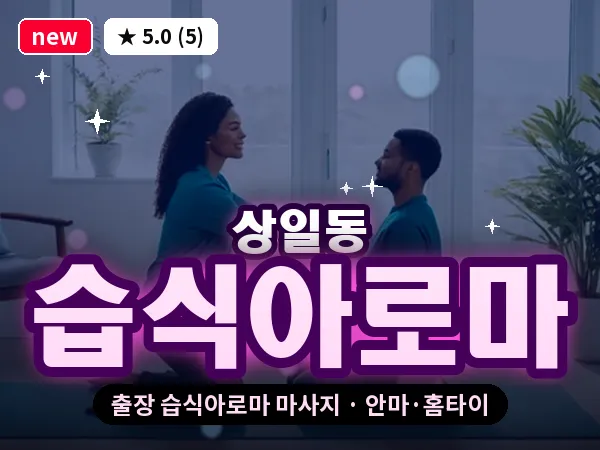 서울 강동구 상일동 출장 습식아로마 마사지