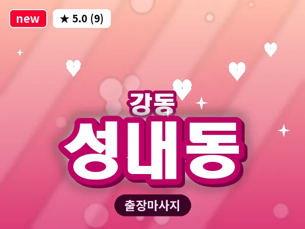 서울 강동구 성내동 출장 습식 마사지