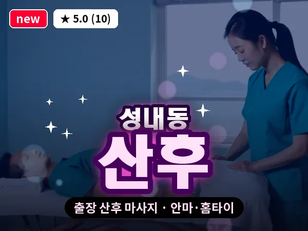 서울 강동구 성내동 출장 산후 마사지