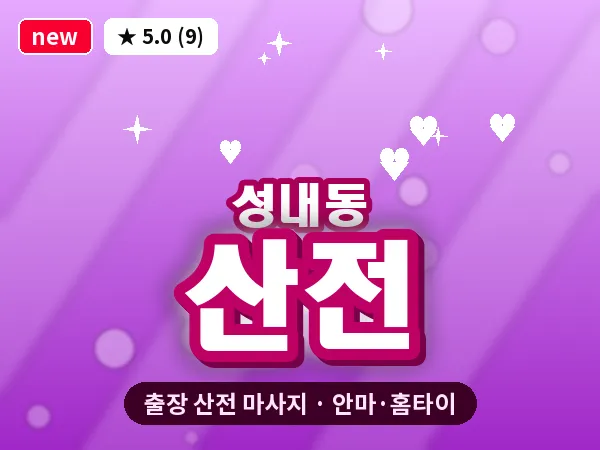 서울 강동구 성내동 출장 산전 마사지
