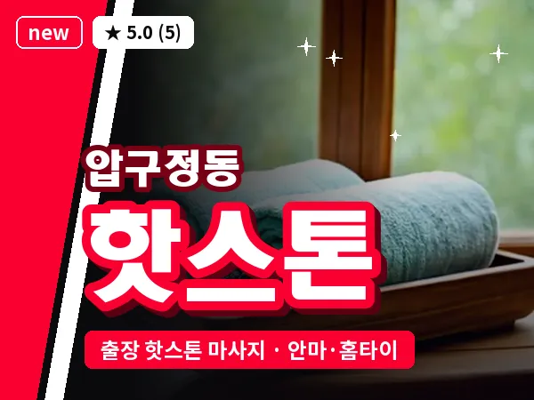 서울 강남구 압구정동 출장 핫스톤 마사지