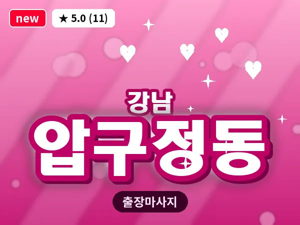서울 강남구 압구정동 출장 전신 마사지