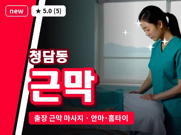 서울 강남구 청담동 출장 근막 마사지