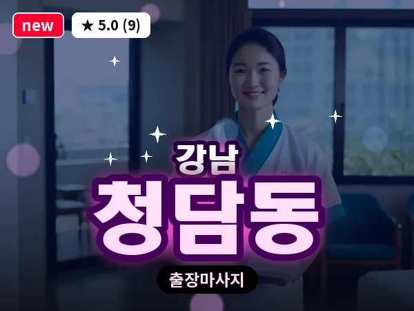 서울 강남구 청담동 출장 전신 마사지