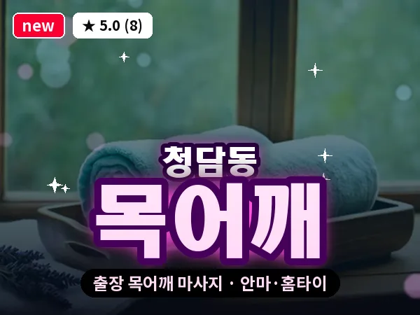 서울 강남구 청담동 출장 목어깨 마사지