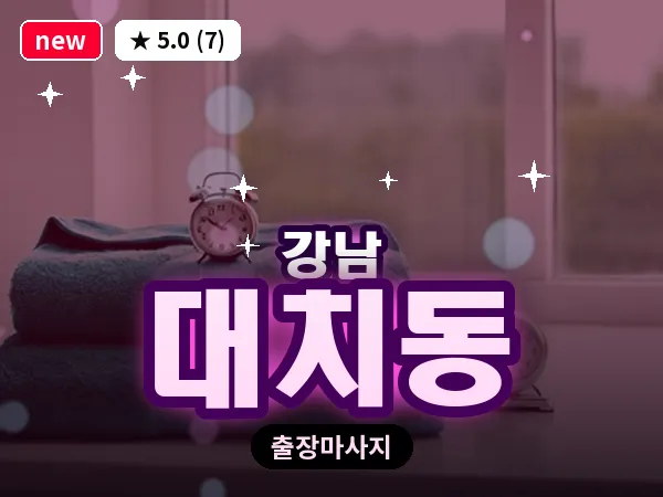 서울 강남구 대치동 출장 전신 마사지