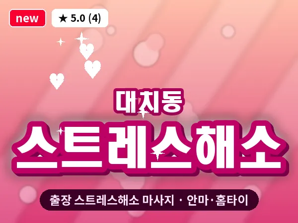 서울 강남구 대치동 출장 스트레스해소 마사지
