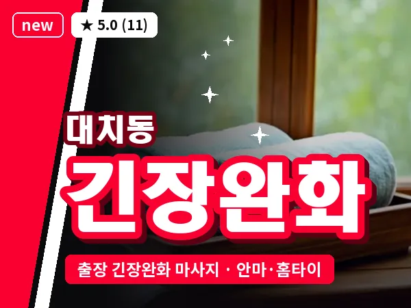 서울 강남구 대치동 출장 긴장완화 마사지