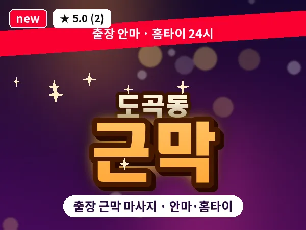 서울 강남구 도곡동 출장 근막 마사지