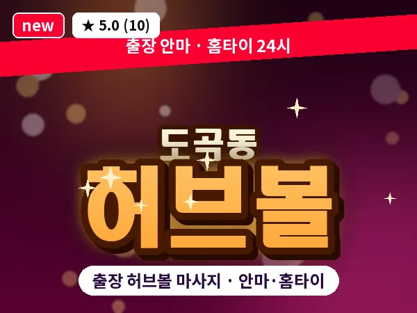 서울 강남구 도곡동 출장 허브볼 마사지