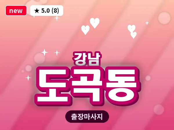 서울 강남구 도곡동 출장 전신 마사지