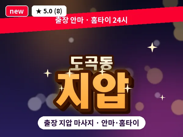 서울 강남구 도곡동 출장 지압 마사지