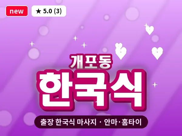 서울 강남구 개포동 출장 한국식 마사지