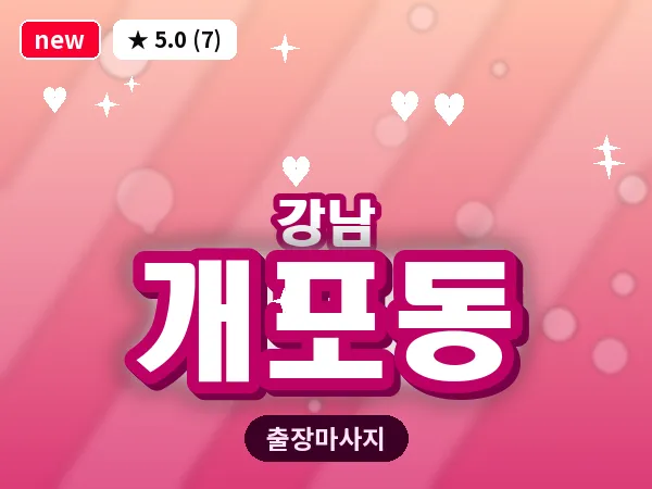 서울 강남구 개포동 출장 전신 마사지