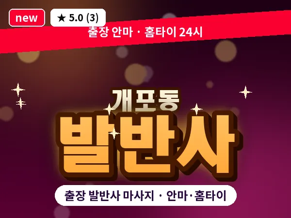 서울 강남구 개포동 출장 발반사 마사지