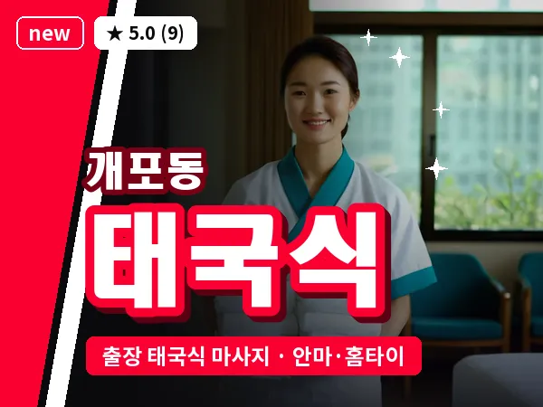 서울 강남구 개포동 출장 태국식 마사지