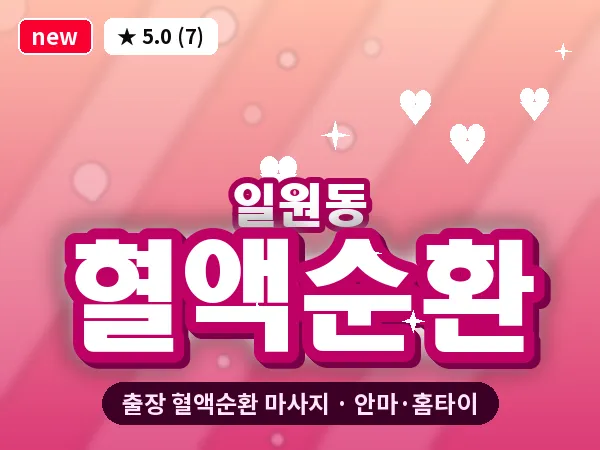 서울 강남구 일원동 출장 혈액순환 마사지