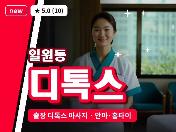 서울 강남구 일원동 출장 디톡스 마사지