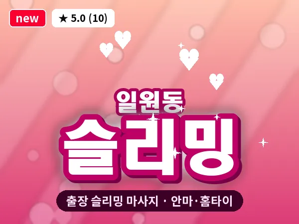 서울 강남구 일원동 출장 슬리밍 마사지