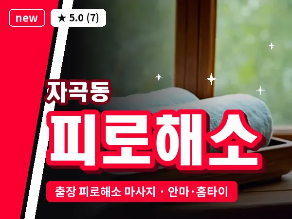 서울 강남구 자곡동 출장 피로해소 마사지