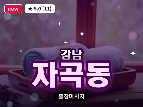 서울 강남구 자곡동 출장 전신 마사지