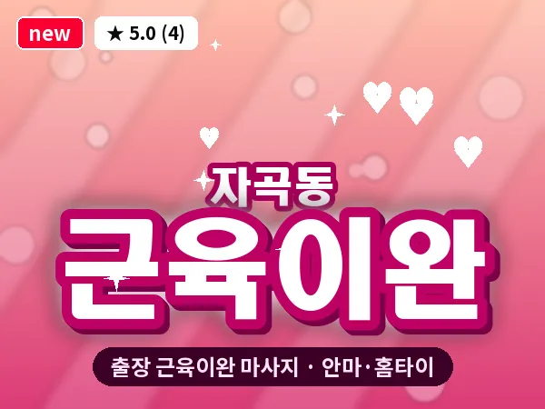 서울 강남구 자곡동 출장 근육이완 마사지