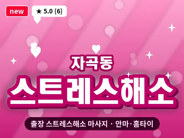 서울 강남구 자곡동 출장 스트레스해소 마사지
