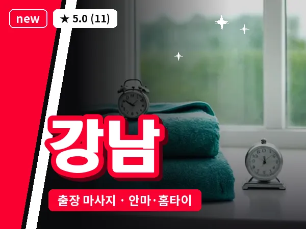 강남 출장 마사지 안마·홈타이