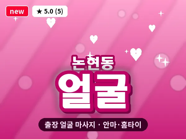 서울 강남구 논현동 출장 얼굴 마사지