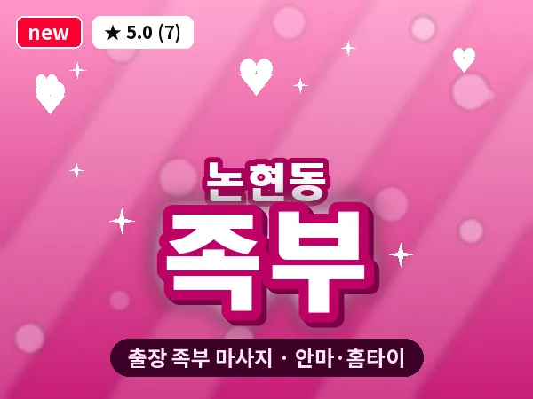 서울 강남구 논현동 출장 족부 마사지