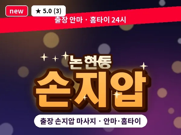 서울 강남구 논현동 출장 손지압 마사지