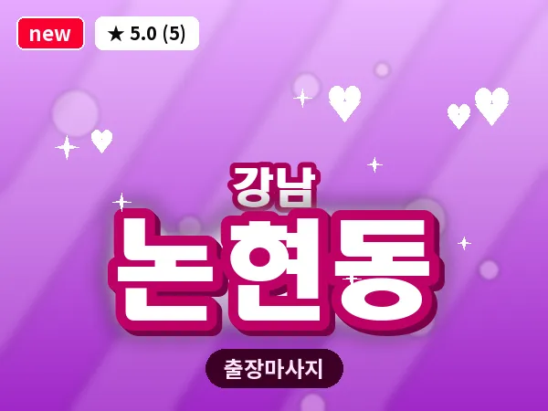 서울 강남구 논현동 출장 전신 마사지