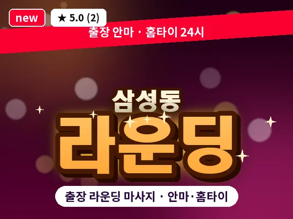 서울 강남구 삼성동 출장 라운딩 마사지